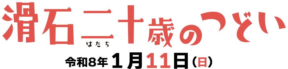 滑石二十歳のつどい─令和8年1月11日（日）